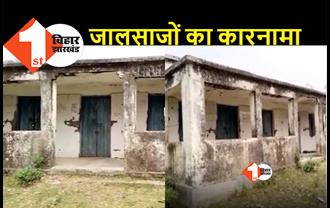 बिहार में जालसाजों ने सरकारी अस्पताल को ही बेच डाला: मंत्री रामसूरत राय के गृह जिले में हुआ कारनामा