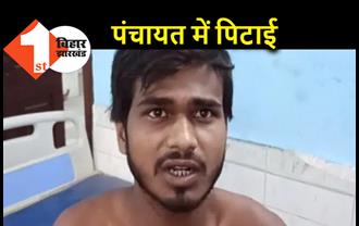 बिहार : पंचायत में दलित युवक को बेहोश होने तक पीटा, मोबाइल चोरी के आरोपी के साथ बर्बरता