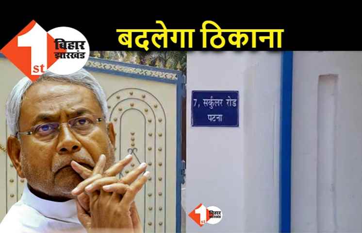 बदलने वाला है नीतीश का ठिकाना, 7 सर्कुलर आवास में तैयारी की वजह क्या है?