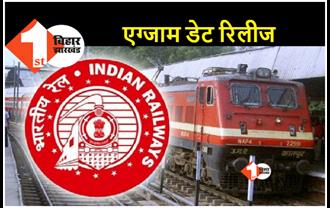 आरआरबी-एनटीपीसी स्टेज 2 की परीक्षा डेट रिलीज.. रेलवे ने जारी किया नोटिस 