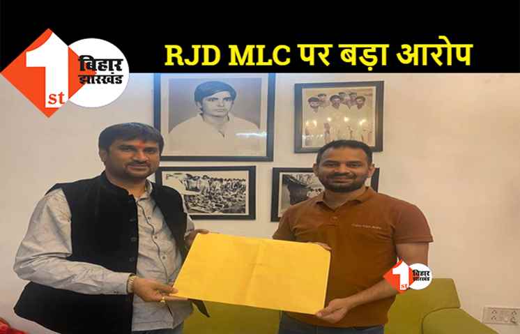 तेजप्रताप ने कर दिया खुलासा, अपनी ही पार्टी के MLC पर अय्याश होने का लगाया आरोप