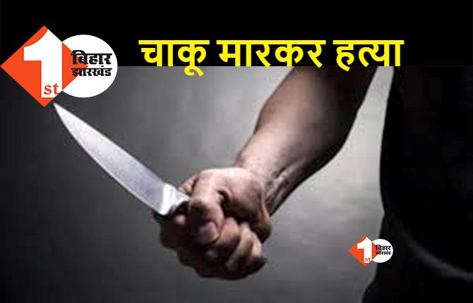 बिहार : घर से बुलाकर दोस्तों ने ही ले ली युवक की जान, आपसी विवाद में चाकू मारकर मौत के घाट उतारा