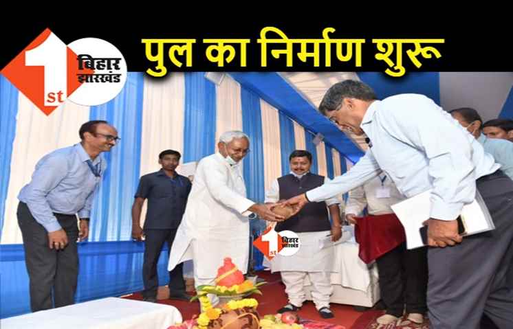 ताजापुर–बख्तियारपुर पुल का निर्माण 2024 तक होगा पूरा, सीएम नीतीश ने किया शुभारंभ का पूजन