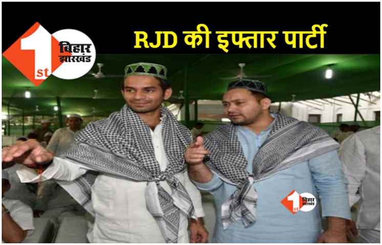 राजद का दावत-ए-इफ्तार 22 अप्रैल को, तेजस्वी यादव ने राबड़ी आवास पर लोगों को किया आमंत्रित 