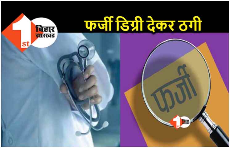 पटना : मेडिकल कॉलेज में एडमिशन दिलाने के नाम पर 35 करोड़ की ठगी, बिहार से झारखंड तक फैलाया जाल 