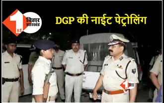 बिहार में कानून व्यवस्था पर उठे सवाल तो DGP खुद निकले नाईट पेट्रोलिंग पर, थानेदारों को लगाई फटकार 