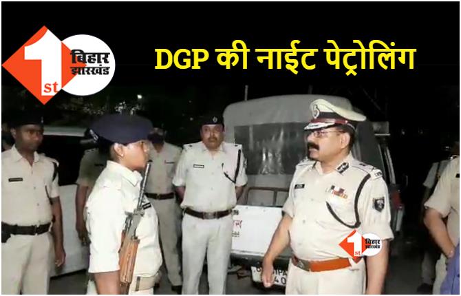 बिहार में कानून व्यवस्था पर उठे सवाल तो DGP खुद निकले नाईट पेट्रोलिंग पर, थानेदारों को लगाई फटकार 