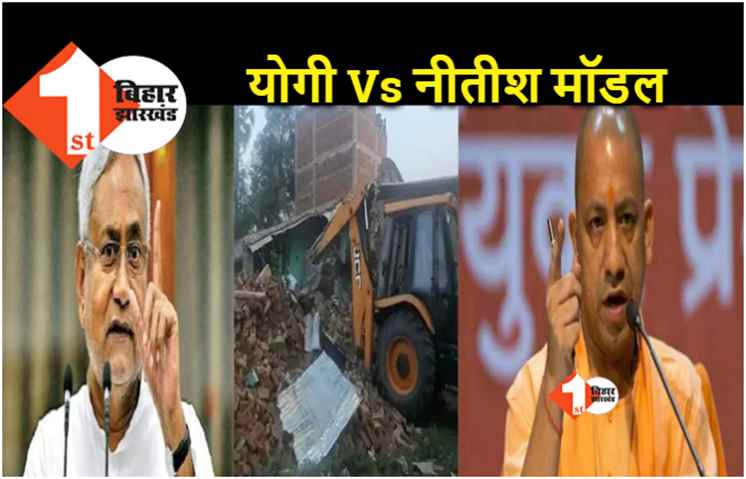 जेडीयू को पसंद नहीं है योगी मॉडल.. कुशवाहा बोले- बिहार में नहीं चलेगी बुलडोजर संस्‍कृति