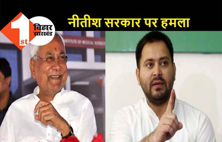 मंहगाई और बेरोजगारी को लेकर एक बार फिर नीतीश पर हमला, तेजस्वी ने कहा- बिहार को NDA ने सर्कस बना दिया