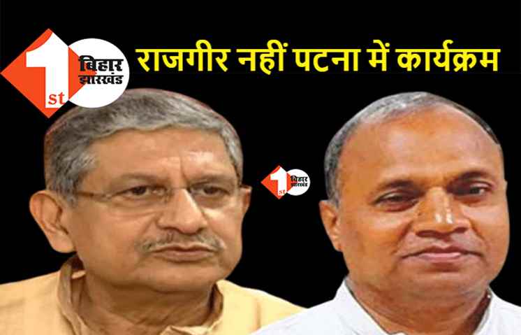 ललन सिंह के सामने पीछे हटा आरसीपी कैम्प, राजगीर में जयंती समारोह हुआ कैंसिल