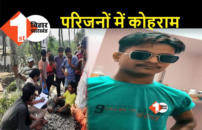बिहार : घर से बुलाकर बदमाशों ने कर दी युवक की हत्या, रेलवे ट्रैक के पास मिला खून से लथपथ शव