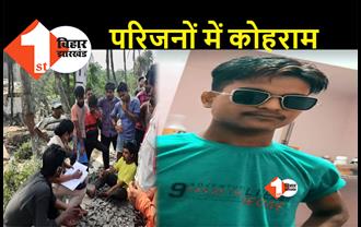 बिहार : घर से बुलाकर बदमाशों ने कर दी युवक की हत्या, रेलवे ट्रैक के पास मिला खून से लथपथ शव