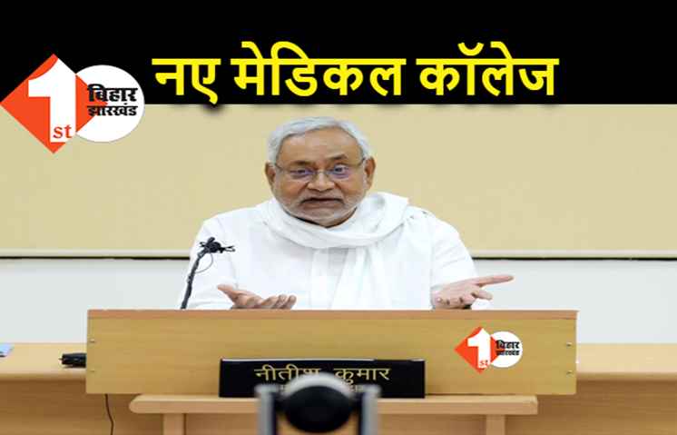 नीतीश कैबिनेट का बड़ा फैसला, बिहार में दो नए मेडिकल कॉलेज खुलेंगे, सम्राट अशोक की जयंती अब राजकीय समारोह