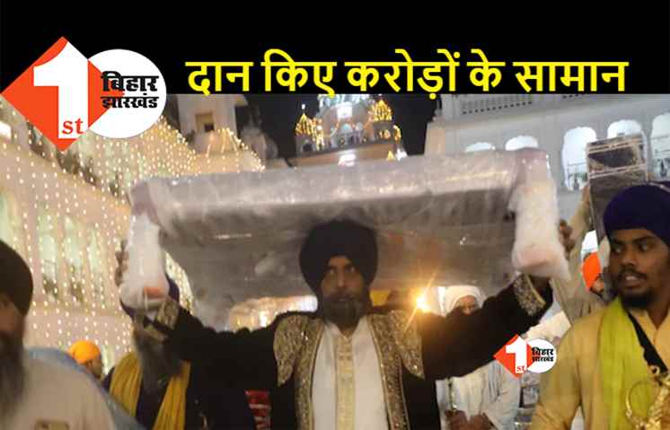 बिहार : पंजाब के डॉक्टर ने तख्त श्री हरमंदिर को भेंट किया सोने का पलंग और अन्य बेशकीमती सामान, 5 करोड़ है कीमत