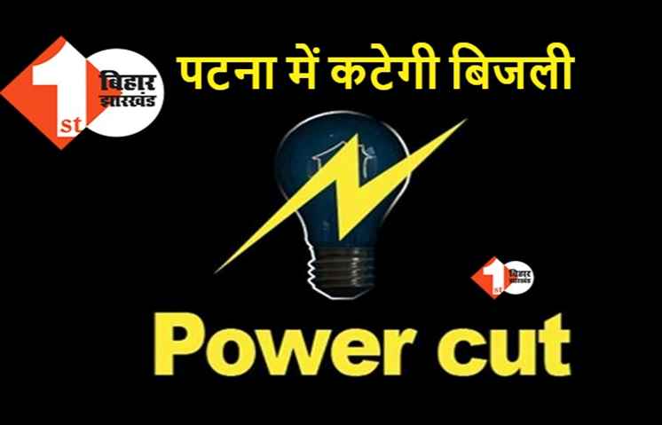 पटना के इन इलाकों में आज कटेगी बिजली, जान लीजिए अपडेट