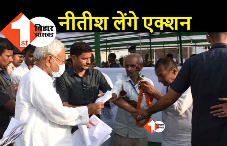 सीएम नीतीश के सामने सीधी शिकायत का मिलेगा फायदा, एक्शन को तैयार है सरकार