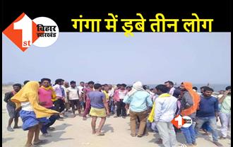 बिहार में बड़ा हादसा : गंगा में डूब गई मजदूरों से भरी नाव, सात ने तैरकर बचाई जान, तीन युवक लापता