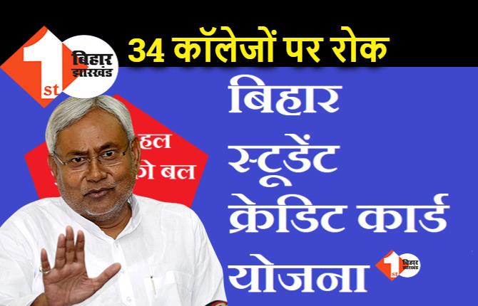 नीतीश सरकार इन 34 कॉलेजों के लिए नहीं देगी स्टूडेंट क्रेडिट कार्ड, देख लीजिए पूरी लिस्ट