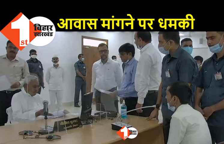 इंदिरा आवास मांगा तो मिलने लगी जान से मारने की धमकी, जनता दरबार में फरियादी की बात सुन नीतीश ने मुख्य सचिव को बुलाया