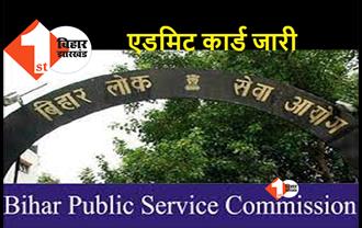 BPSC Prelims Admit Card: BPSC 67वीं प्रीलिम्स का एडमिट कार्ड जारी, इस तरह करें डाउनलोड..