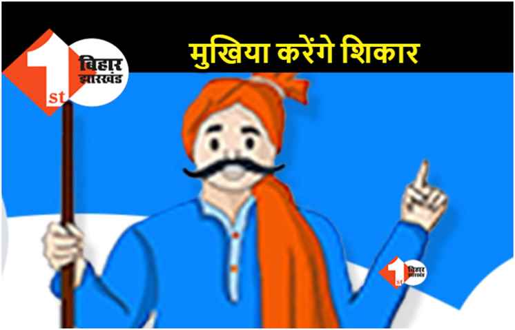 बिहार : मुखिया को मिला एक और पावर.. अब खुद कर सकेंगे जंगली जानवरों का शिकार 