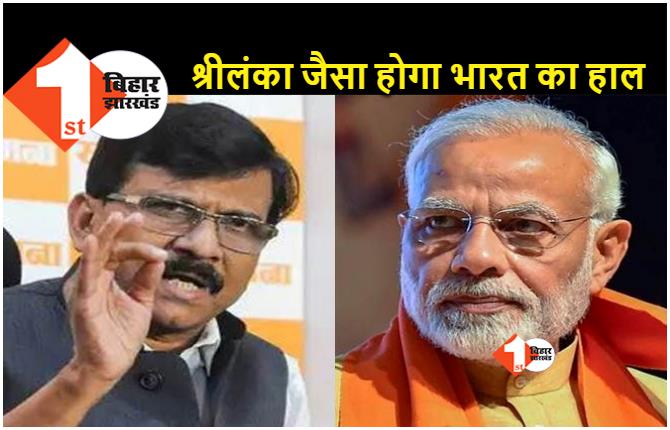 संजय राउत ने पीएम मोदी को चेताया.. श्रीलंका से भी ज्यादा खराब हो सकते हैं भारत के हालात