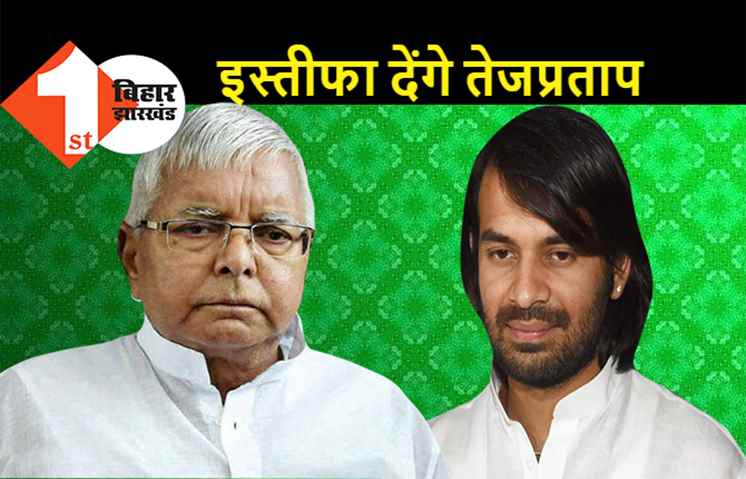 तेजप्रताप यादव का बड़ा एलान: राजद से इस्तीफा देंगे, लालू यादव से मिलकर देंगे पार्टी से त्यागपत्र