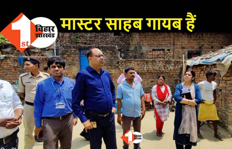 पटना में स्कूल से नदारद रह रहे गुरु जी, दो दर्जन शिक्षकों का वेतन फिर से रुका, 8 सेविका भी गायब