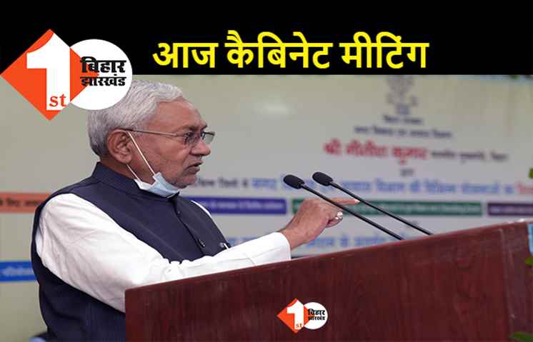 आज शाम नीतीश कैबिनेट की बैठक, इन एजेंडों पर लगेगी मुहर