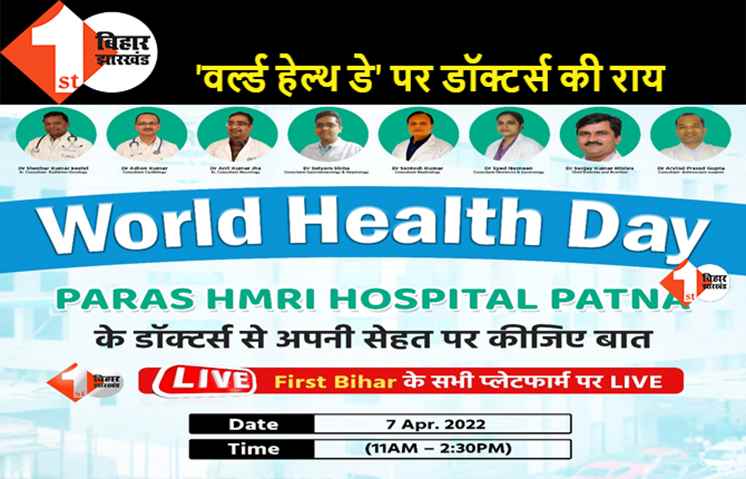 वर्ल्ड हेल्थ डे स्पेशल : पारस HMRI हॉस्पिटल के डॉक्टर्स होंगे  LIVE, सेहत से जुड़े सवाल पूछिए