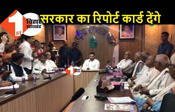 नीतीश सरकार का रिपोर्ट कार्ड जारी करेंगे तेजस्वी, महागबंधन की मीटिंग के बाद किया ऐलान