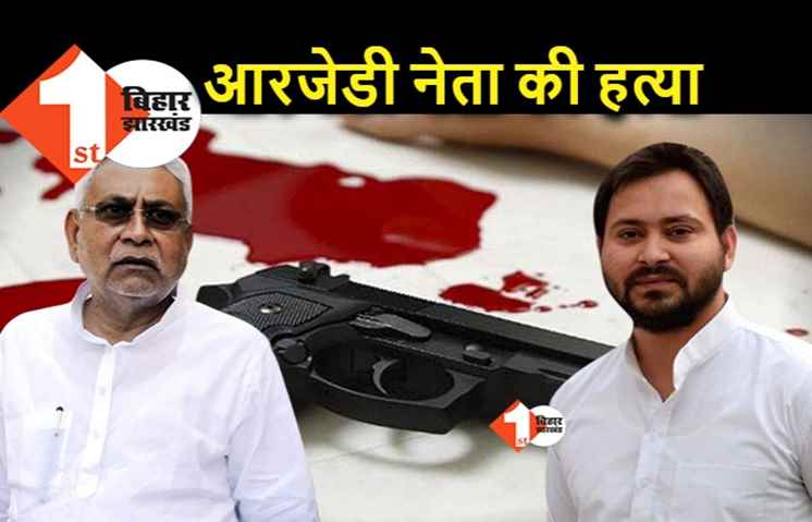 चुनाव बाद हिंसा में RJD नेता की हत्या, तेजस्वी के विधानसभा क्षेत्र में हुआ मर्डर