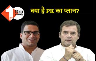 प्रशांत किशोर को कांग्रेस ने कहा-पार्टी में शामिल हो जाइये, PK ने बताया राहुल को प्रधानमंत्री बनाने का फार्मूला