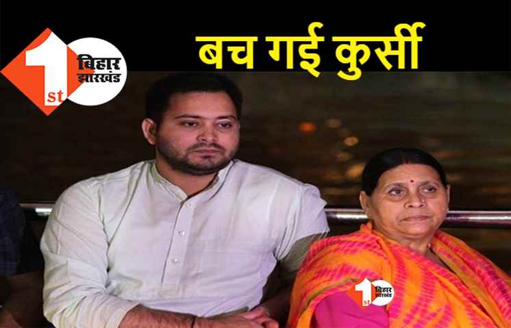 MLC चुनाव : बिहार विधान परिषद में राबड़ी देवी होंगी नेता प्रतिपक्ष, तेजस्वी ने बचा ली कुर्सी