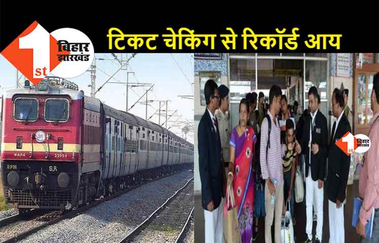 ईस्ट सेंट्रल रेलवे ने बनाया नया रिकॉर्ड, टिकट चेकिंग से कमाए 182.84 करोड़ रुपये