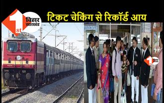ईस्ट सेंट्रल रेलवे ने बनाया नया रिकॉर्ड, टिकट चेकिंग से कमाए 182.84 करोड़ रुपये