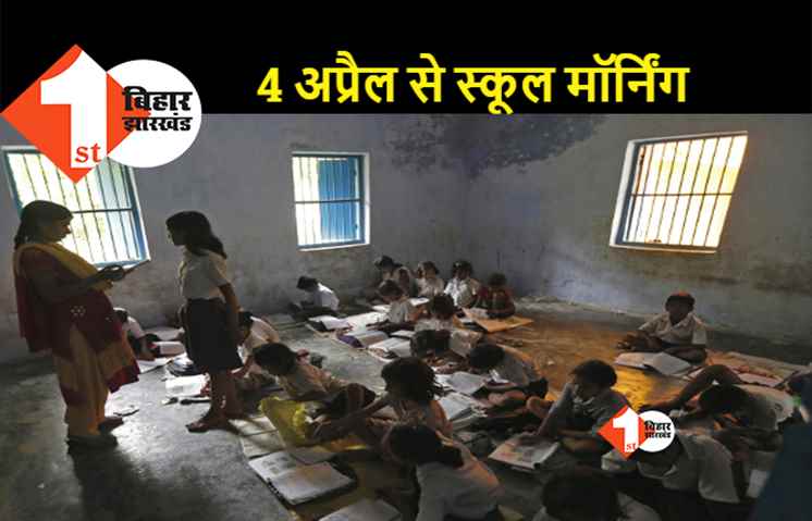 पटना के स्कूल मॉर्निंग शिफ्ट में चलेंगे, भीषण गर्मी को देखते हुए डीईओ का आदेश