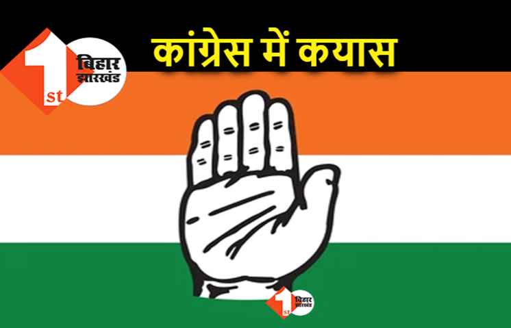 बिहार कांग्रेस की कमान किसे मिलेगी? भूमिहार राजपूत ब्राम्हण यादव और मुस्लिम तबके से आने वाले इन नामों की चर्चा