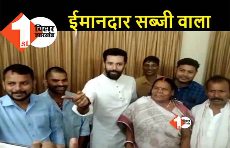 मेले में गुम हो गयी थी चिराग पासवान की कीमती अंगूठी, सब्जी वाले ने घर आकर वापस लौटाया