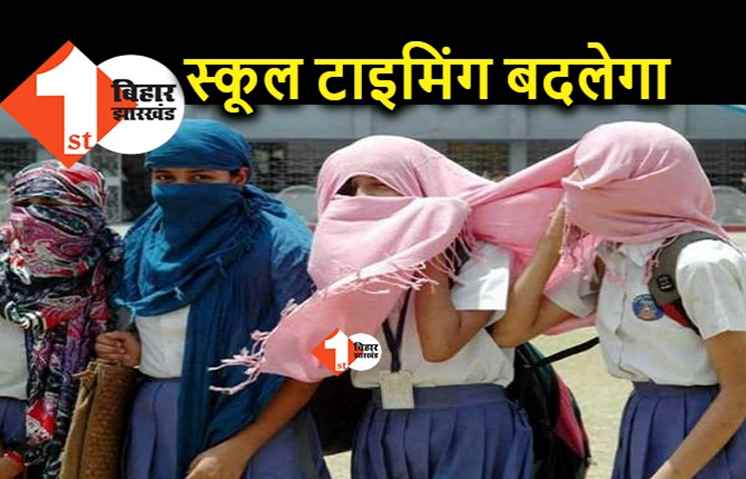 पटना में स्कूलों की टाइमिंग बदलेगी, गर्मी के कारण अब 12 बजे तक हो जायेगी छुट्टी
