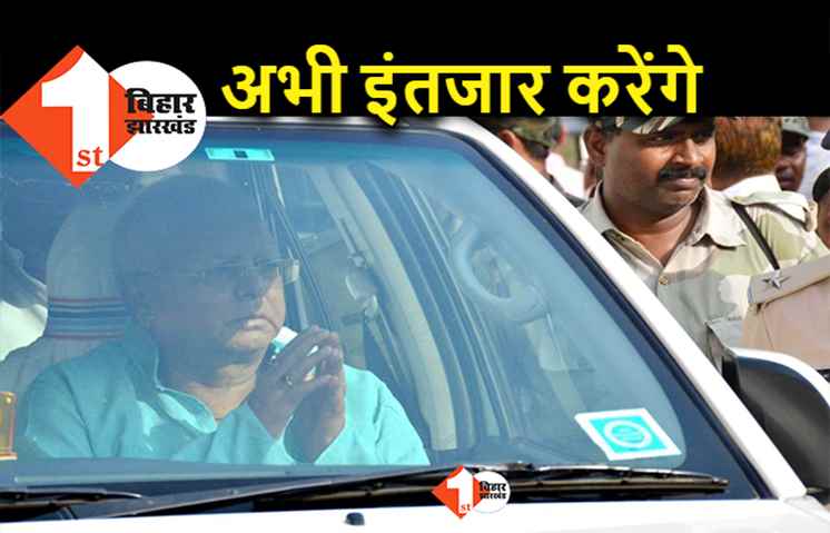 लालू यादव को बाहर आने में वक्त लगेगा, जानिए.. कहां रुकी है अदालती कार्रवाई