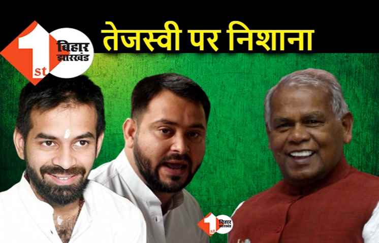 तेजप्रताप के बचाव में उतरे मांझी, HAM बोली.. तेजस्वी अपने बड़े भाई पर अत्याचार कर रहे हैं