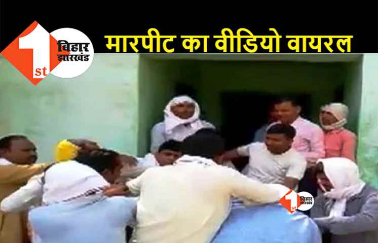 बिहार : रिश्वत को लेकर वार्ड सदस्य और आवास सहायक के बीच हुई जमकर मारपीट, रणक्षेत्र में बदला प्रखंड परिसर