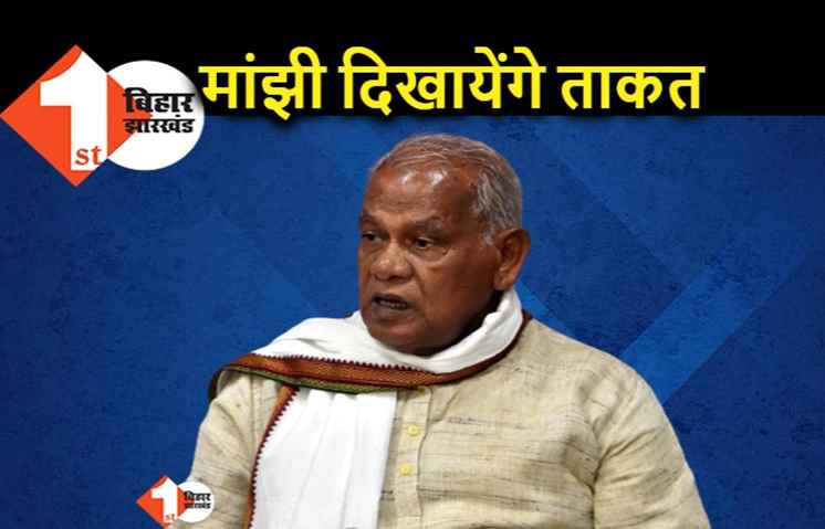 मांझी दिखाएंगे अपनी राजनीतिक ताकत, शनिवार को पटना में गरीब चेतना सम्मेलन का होगा आयोजन