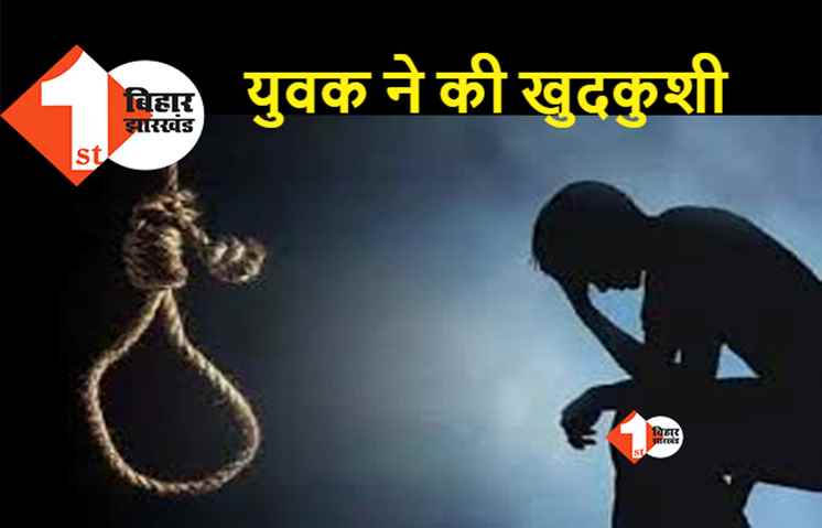 बिहार :  जाति अलग होने के कारण नहीं हो रही थी शादी, आहत युवक ने उठा लिया खौफनाक कदम, फंदे से लटक कर दे दी जान
