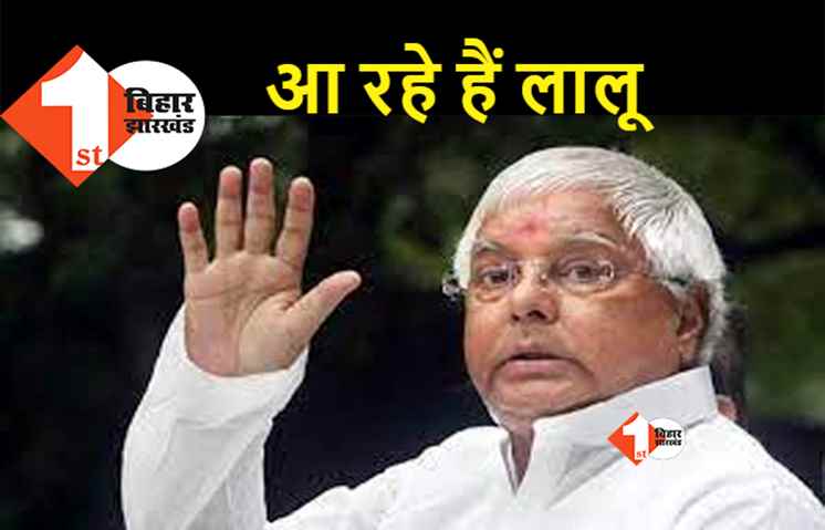 बिहार : कल जेल से रिहा हो सकते हैं लालू यादव, कोर्ट का आदेश वेबसाइट पर हुआ अपलोड