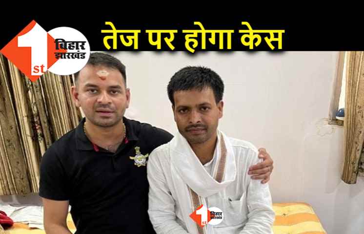 तेजप्रताप की बढ़ सकती है परेशानी, RJD नेतृत्व ने एक्शन नहीं लिया तो केस करेंगे रामराज यादव