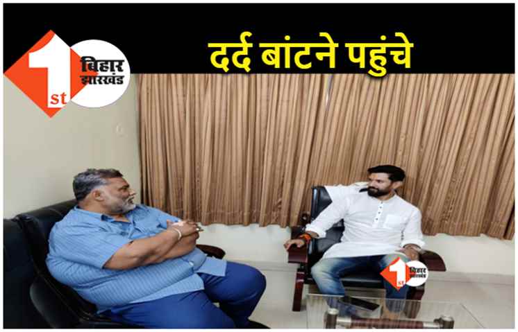 चिराग पासवान से मिलने पहुंचे जाप सुप्रीमो पप्पू यादव, बोले.. रामविलास की तस्वीरें फेंकना मेरी बेइज्जती है 