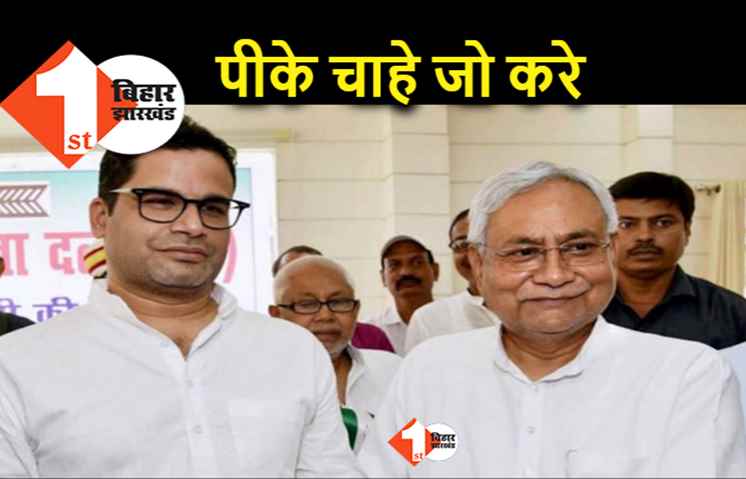 PK और कांग्रेस की नजदीकियों पर बोले नीतीश, ये उसकी अपनी मर्जी.. मेरा तो व्यक्तिगत रिश्ता है
