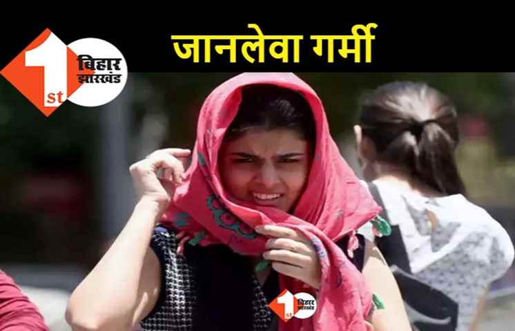 बिहार में जानलेवा गर्मी : हीट वेब तोड़ रहा रिकॉर्ड, नीतीश ने भी जताई चिंता